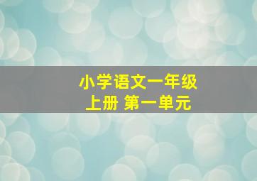 小学语文一年级上册 第一单元